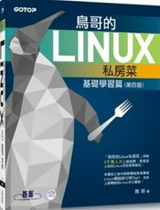 鸟哥的Linux私房菜：基础学习篇 第四版