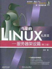 鸟哥的Linux私房菜：服务器架设篇 第三版