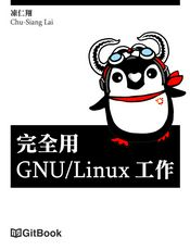 完全用 GNU/Linux 工作（繁体）