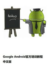 Android官方培训课程中文版