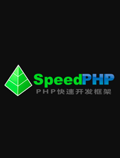 SpeedPHP手册教程