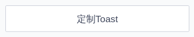 Toast 轻提示 - 图9